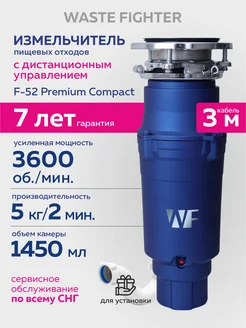 Измельчитель пищевых отходов WF F-52 Premium Compact WASTE FIGHTER 191420600 купить за 17 846 ₽ в интернет-магазине Wildberries