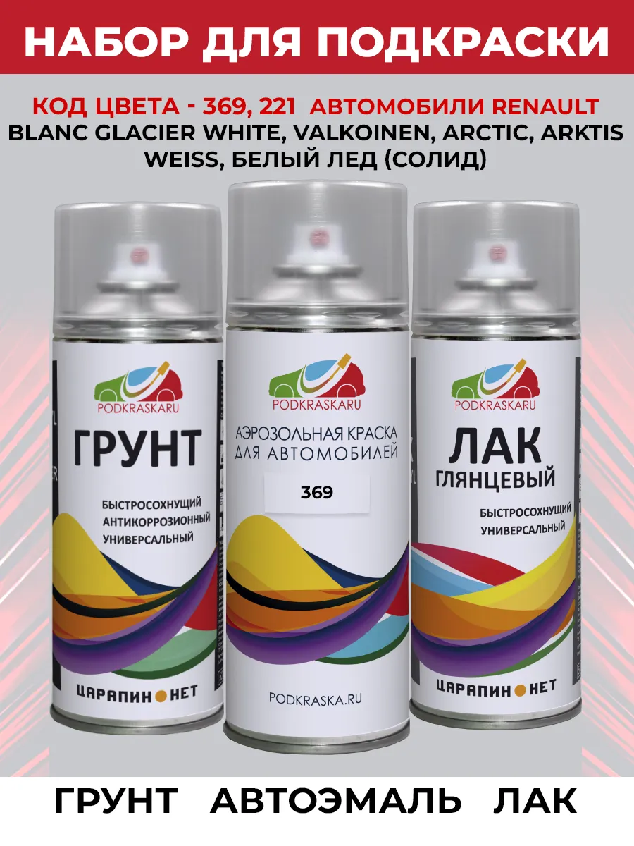 Краска 369 Renault Белый, BLANC GLACIER, набор для покраски