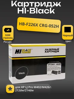 Картридж HB-CF226X/CRG-052H HP LJ Pro M402,26/LBP-212dw,9,2K Hi-Black 191421648 купить за 1 004 ₽ в интернет-магазине Wildberries