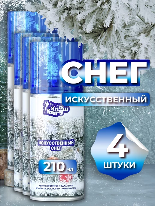 snowfairy Снег декоративный искусственный спрей, белый