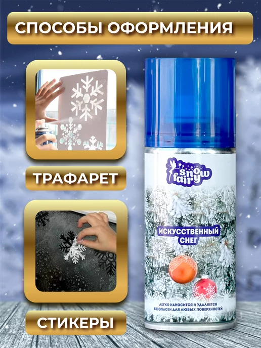 snowfairy Снег декоративный искусственный спрей, белый, фото 5