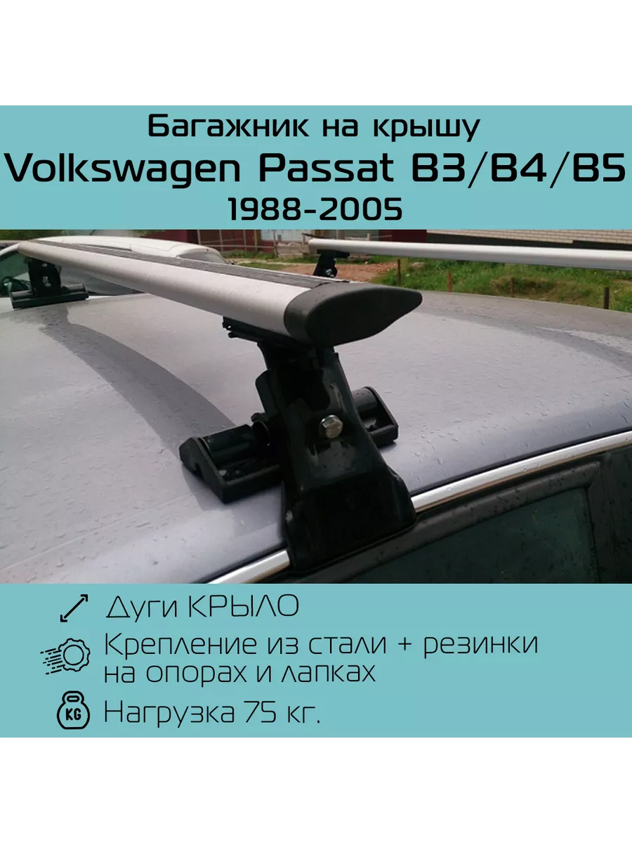 Багажник на крышу D-1 для Volkswagen Passat B3 / B4 / B5 INTER 191422021  купить за 5 265 ₽ в интернет-магазине Wildberries