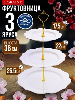 Фруктовница конфетница сервировочная 3 яруса