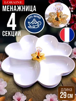 Менажница фарфоровая для сервировки 4 секции