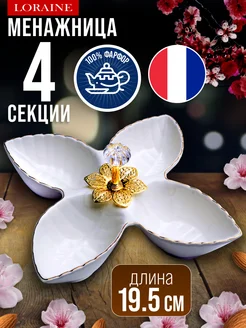 Менажница фарфоровая для сервировки 4 секции