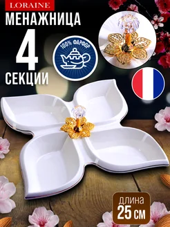 Менажница фарфоровая для сервировки 4 секции