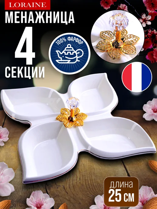 Менажница фарфоровая для сервировки 4 секции - фото 14