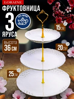 Фруктовница конфетница сервировочная 3 яруса