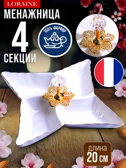Менажница фарфоровая для сервировки 4 секции
