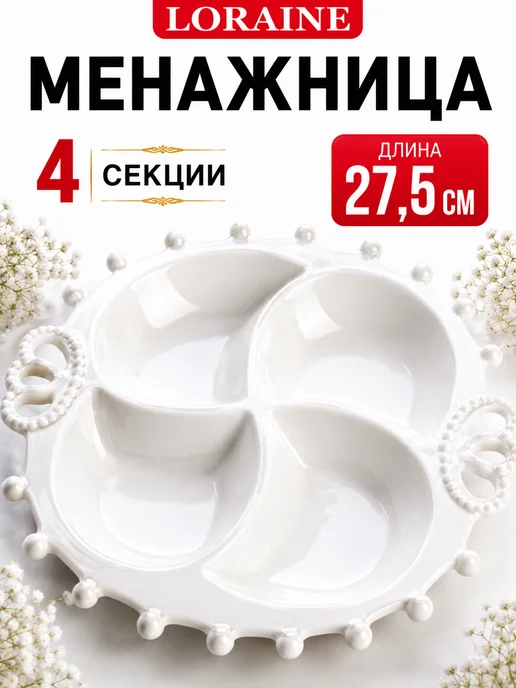 Менажница фарфоровая белая секционная 4 секции - фото 14
