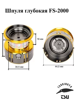 Шпуля глубокая FS-2000 Tsurinoya 191425097 купить за 1 293 ₽ в интернет-магазине Wildberries