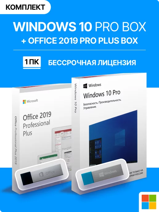 Microsoft Windows 10 pro + Office 2019 pro plus Box-версия