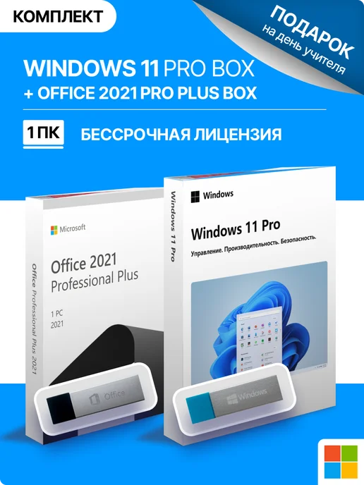 Microsoft Комплект Windows 11 Pro + Office 2021 Pro Plus BOX-версия