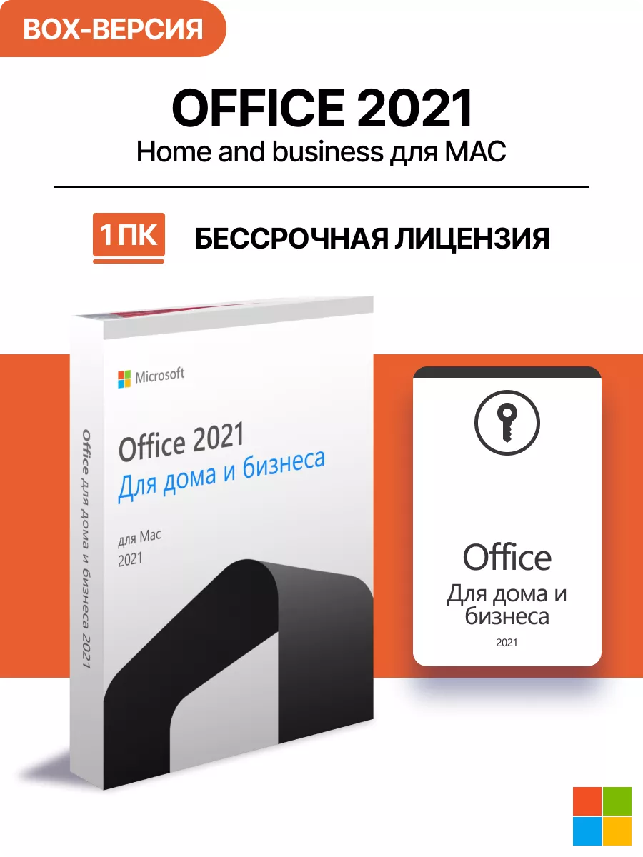 Office 2021 Home Business для macOs, BOX-версия Microsoft 191426833 купить  за 8 743 ₽ в интернет-магазине Wildberries