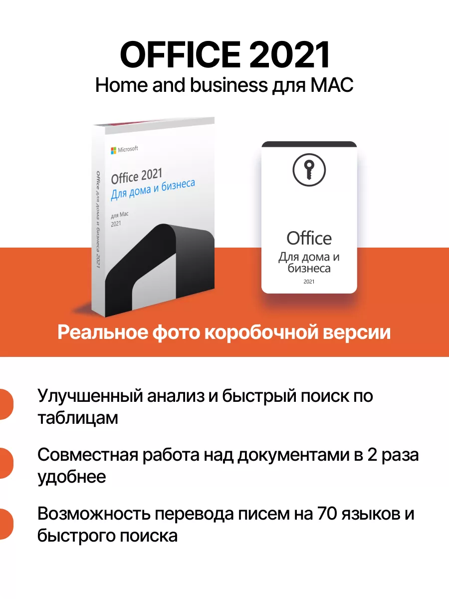 Office 2021 Home Business для macOs, BOX-версия Microsoft 191426833 купить  за 8 743 ₽ в интернет-магазине Wildberries