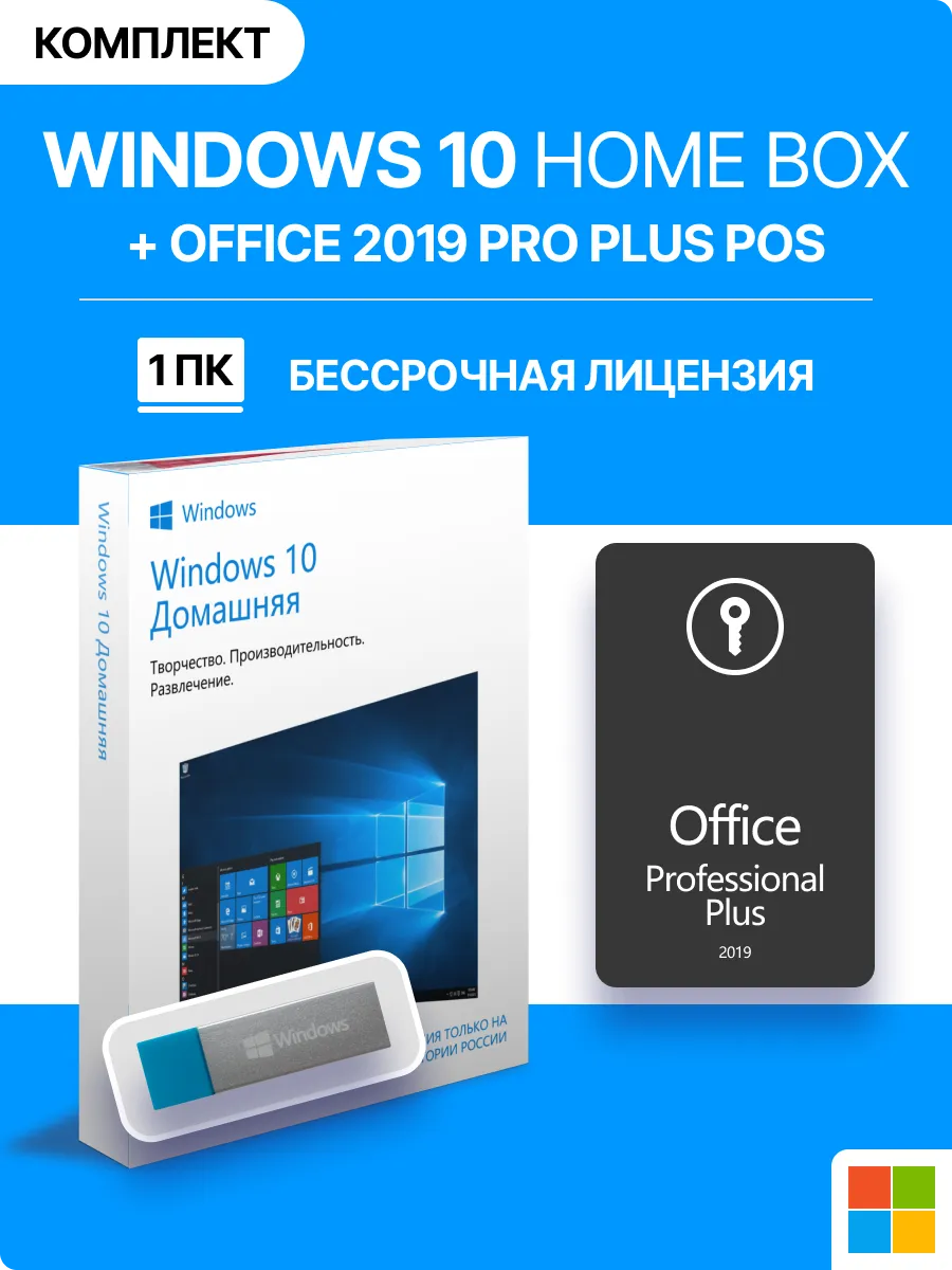 Windows 10 Home box + office 2019 Pos, лицензия MS Microsoft 191426835  купить за 4 967 ₽ в интернет-магазине Wildberries