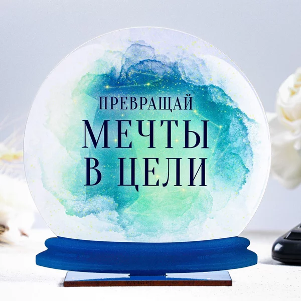 Стела — шар «Превращай мечты в цели» 15см