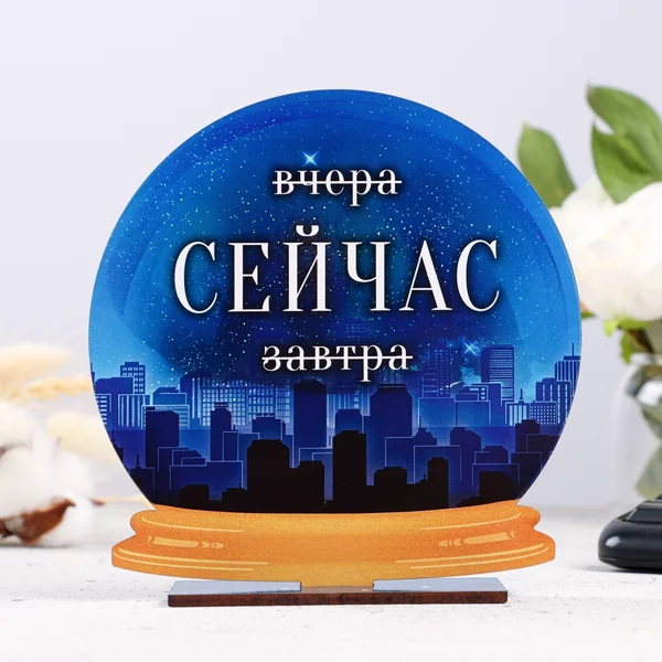 Стела — шар «Вчера, СЕЙЧАС, завтра» 15см