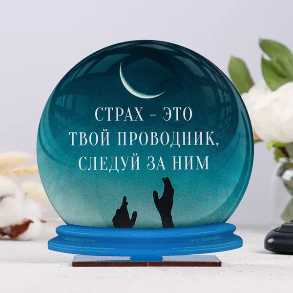 Стела — шар «Страх — это твой проводник» 15см
