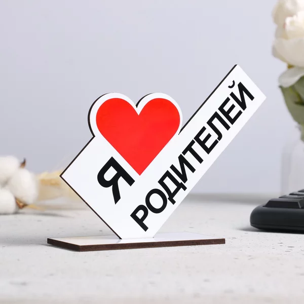 Стела «Я люблю родителей» 15х10х4см