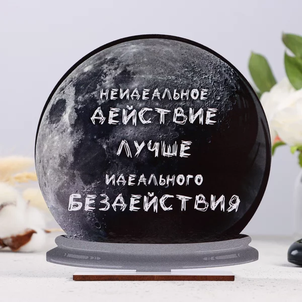 Стела — шар «Неидеальное действие лучше бездействия» 15см