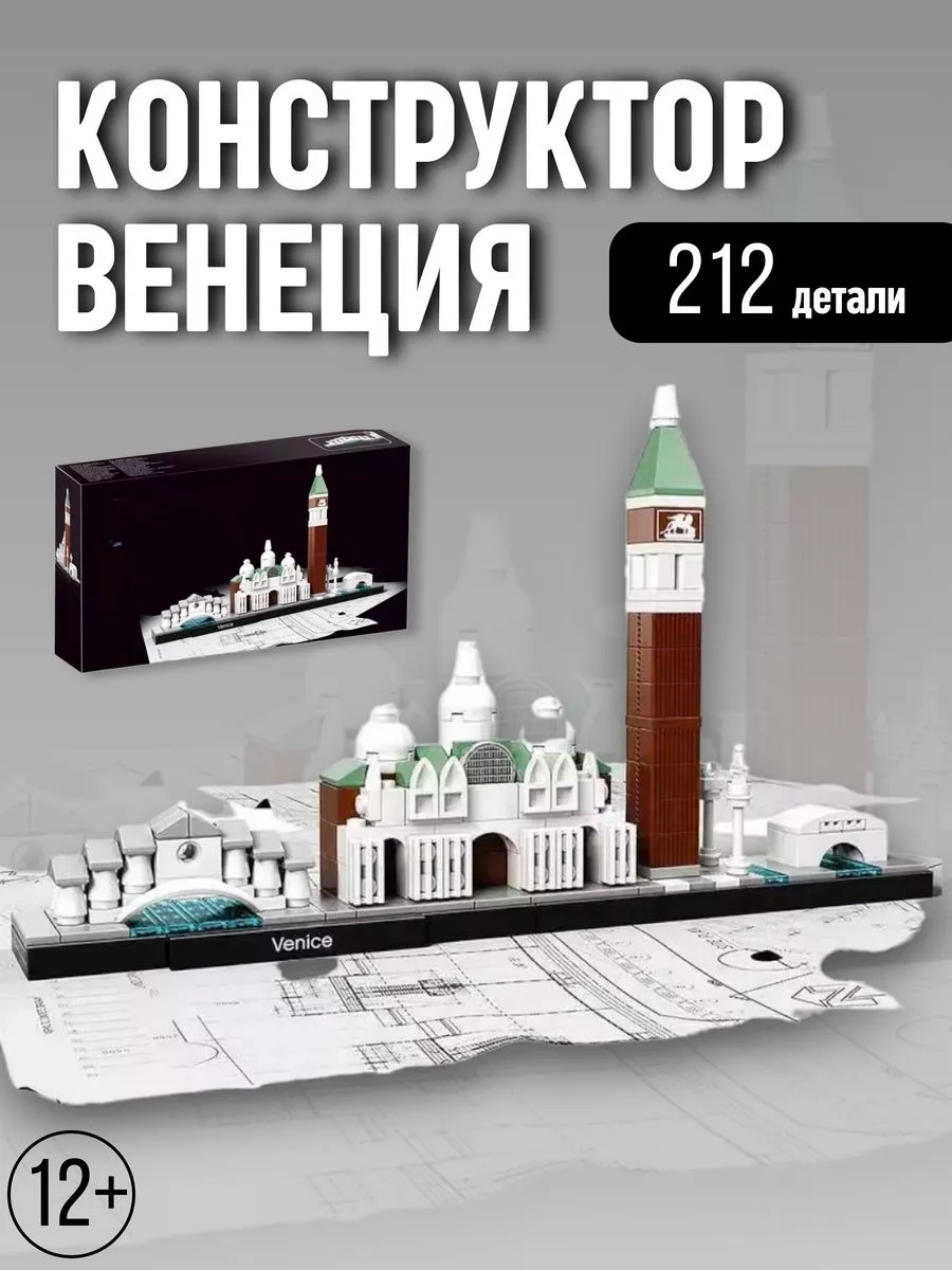 Architecture конструктор Италия Венеция архитектура Venice LEGO 191427255  купить за 1 515 ₽ в интернет-магазине Wildberries