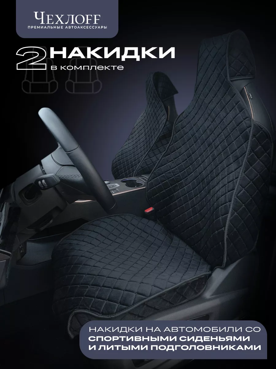 Накидки на передние...