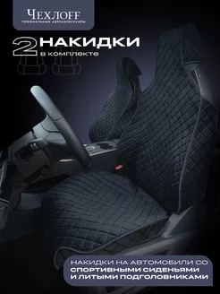 Накидки на передние спортивные сиденья ЧехлоFF 191427784 купить за 2 557 ₽ в интернет-магазине Wildberries