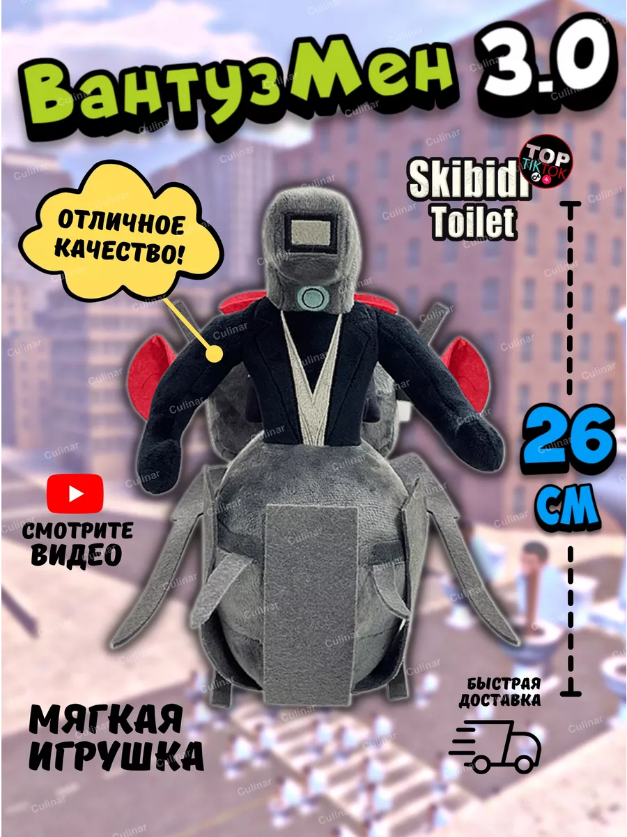 Игрушка вантузмен вантуз мен 3.0 SKIBIDI TOILETS Culinar 191428074 купить в  интернет-магазине Wildberries