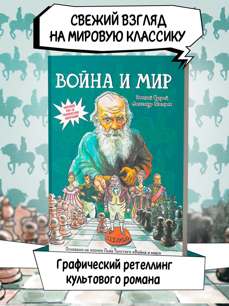 Война и мир : Графический роман : Лев Толстой Издательство Феникс 191428075  купить за 1 598 ₽ в интернет-магазине Wildberries