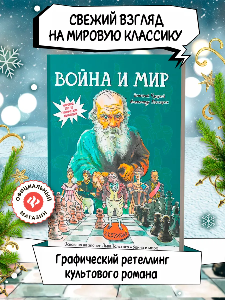 Война и мир : Графический роман : Лев Толстой Издательство Феникс 191428075  купить за 1 589 ₽ в интернет-магазине Wildberries