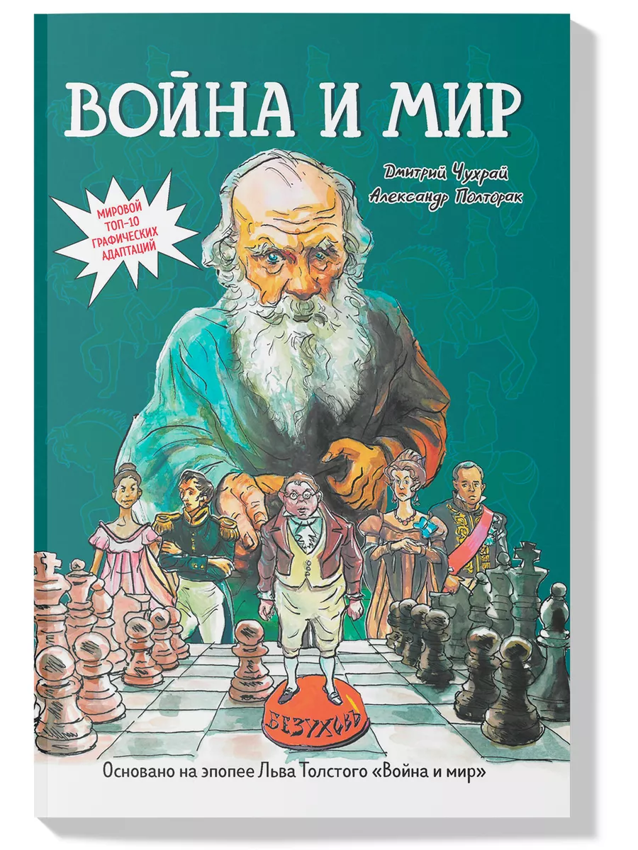 Война и мир : Графический роман : Лев Толстой Издательство Феникс 191428075  купить за 1 579 ₽ в интернет-магазине Wildberries