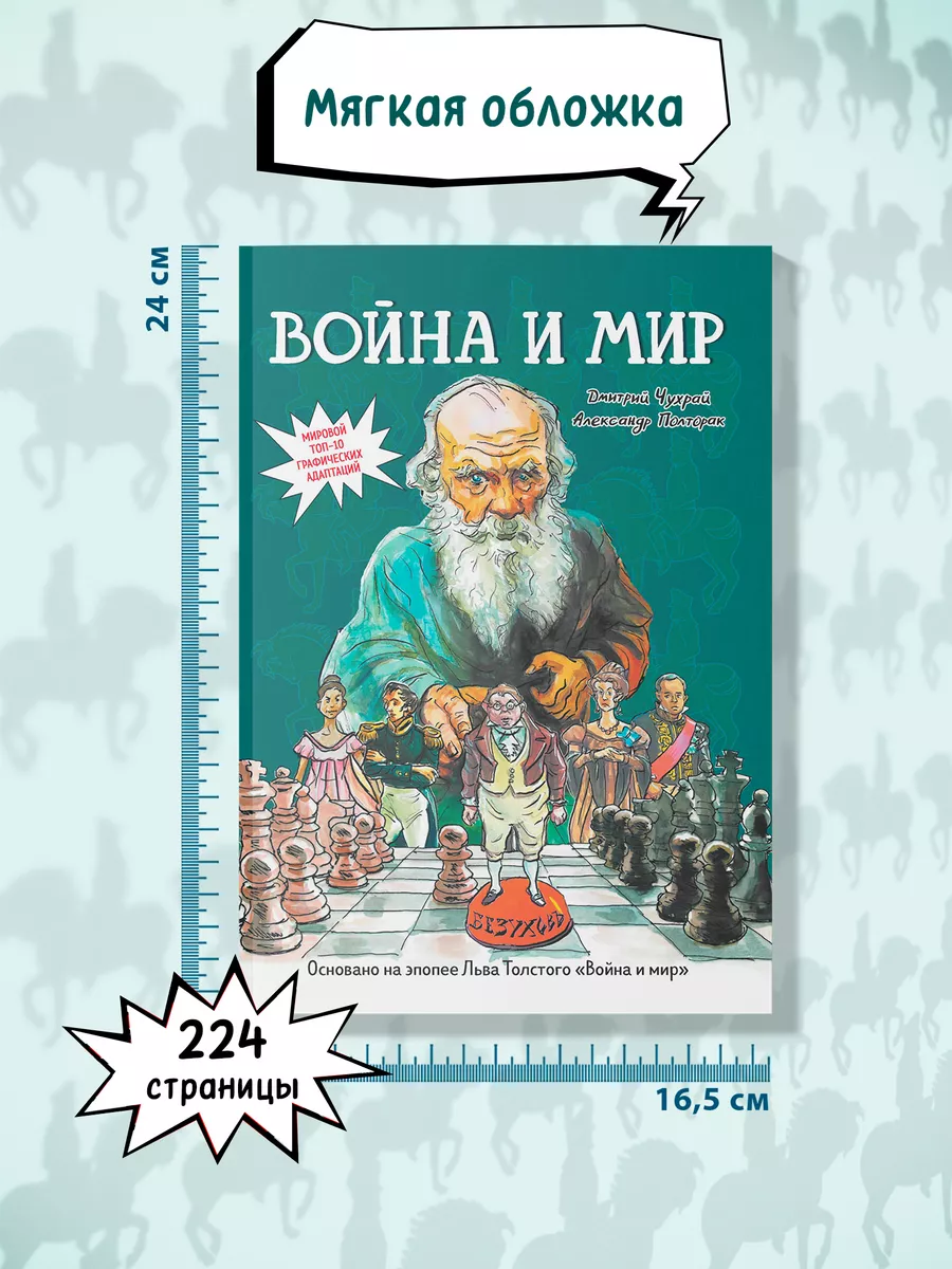 Война и мир : Графический роман : Лев Толстой Издательство Феникс 191428075  купить за 1 598 ₽ в интернет-магазине Wildberries