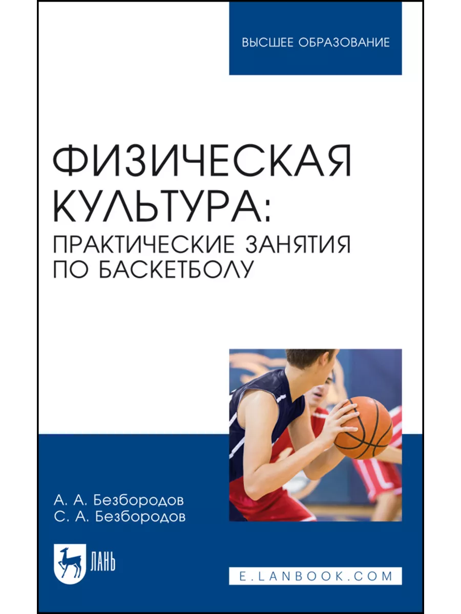 Физическая культура: практические занятия по баскетболу. Уче Издательство  Лань 191429353 купить за 471 ₽ в интернет-магазине Wildberries