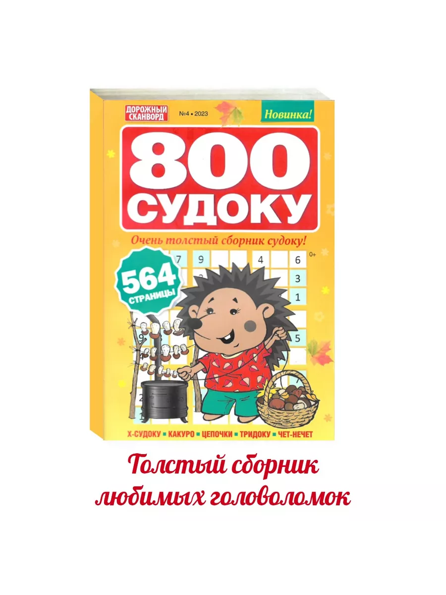 800 Судоку №4/2023. Дорожный сканворд ИД 