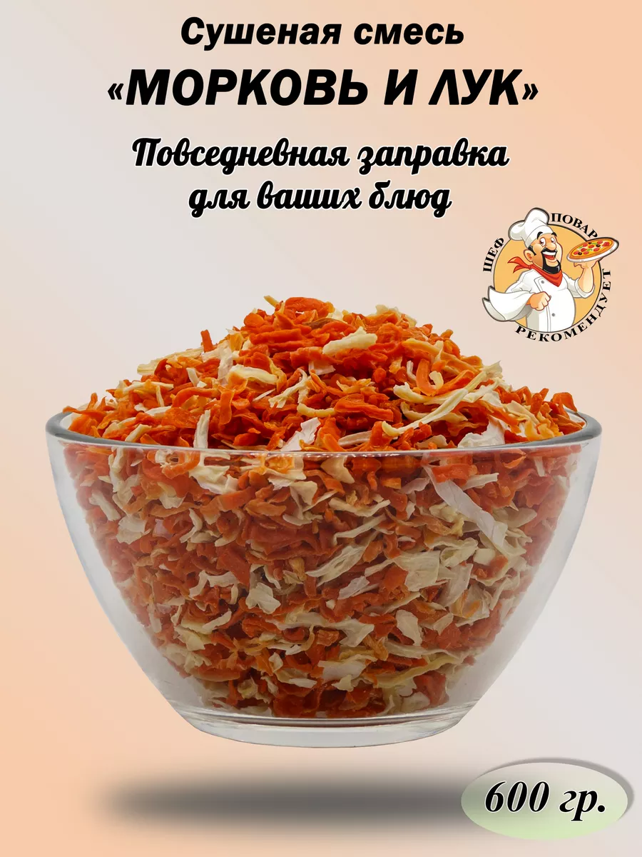 Сушеная смесь моркови и лука, 600г Полезные припасы 191429803 купить за 480  ₽ в интернет-магазине Wildberries