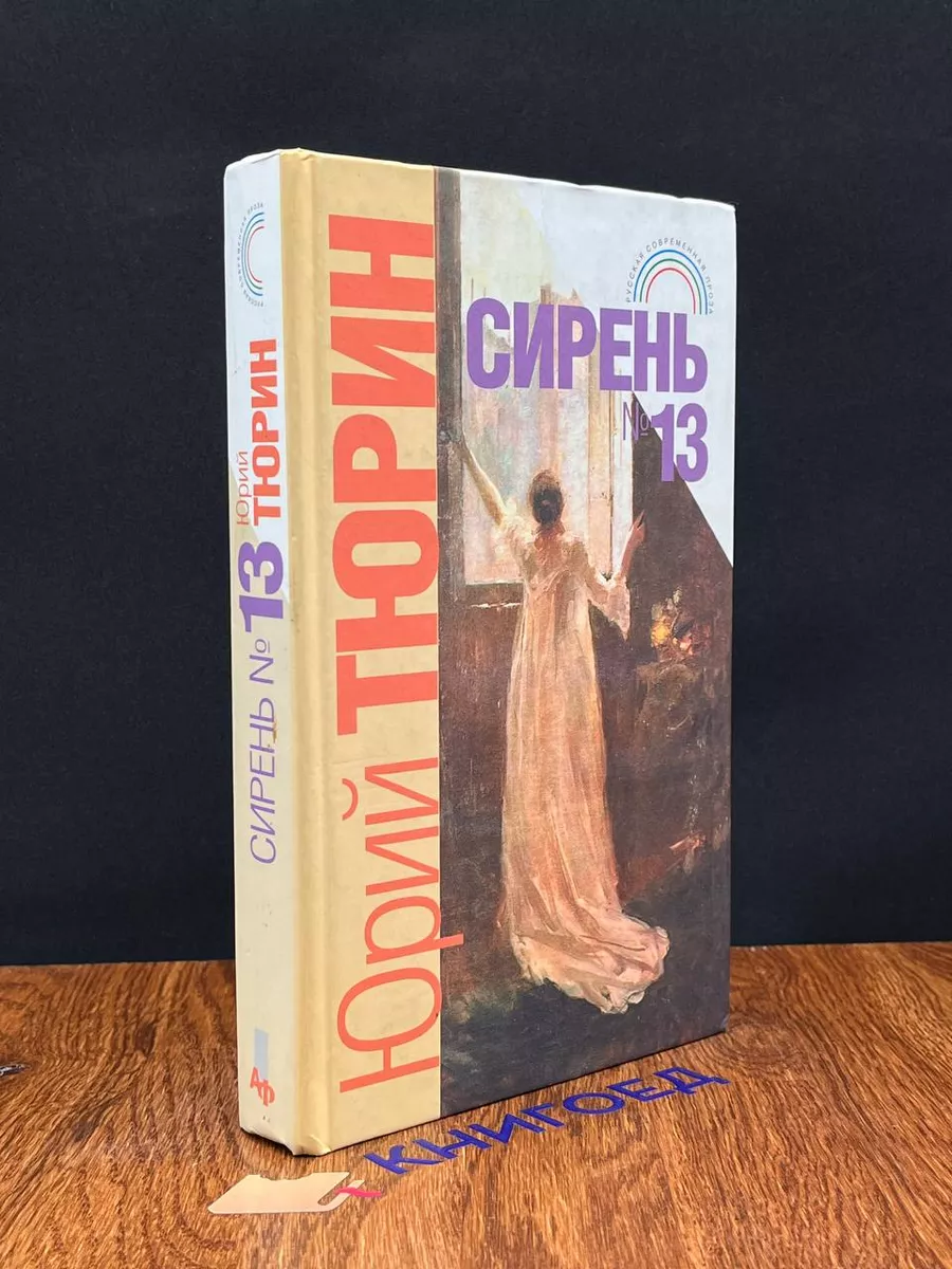 Сирень №13