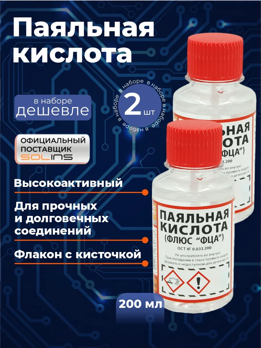 Паяльная кислота ФЦА, флюс для пайки, 2 шт.