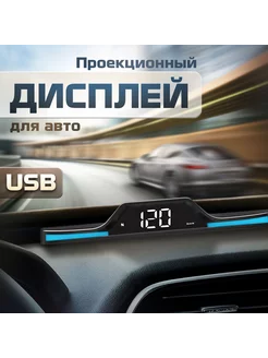 Проектор HUD дисплей скорости для авто G15, USB TAKARA 191431269 купить за 3 072 ₽ в интернет-магазине Wildberries