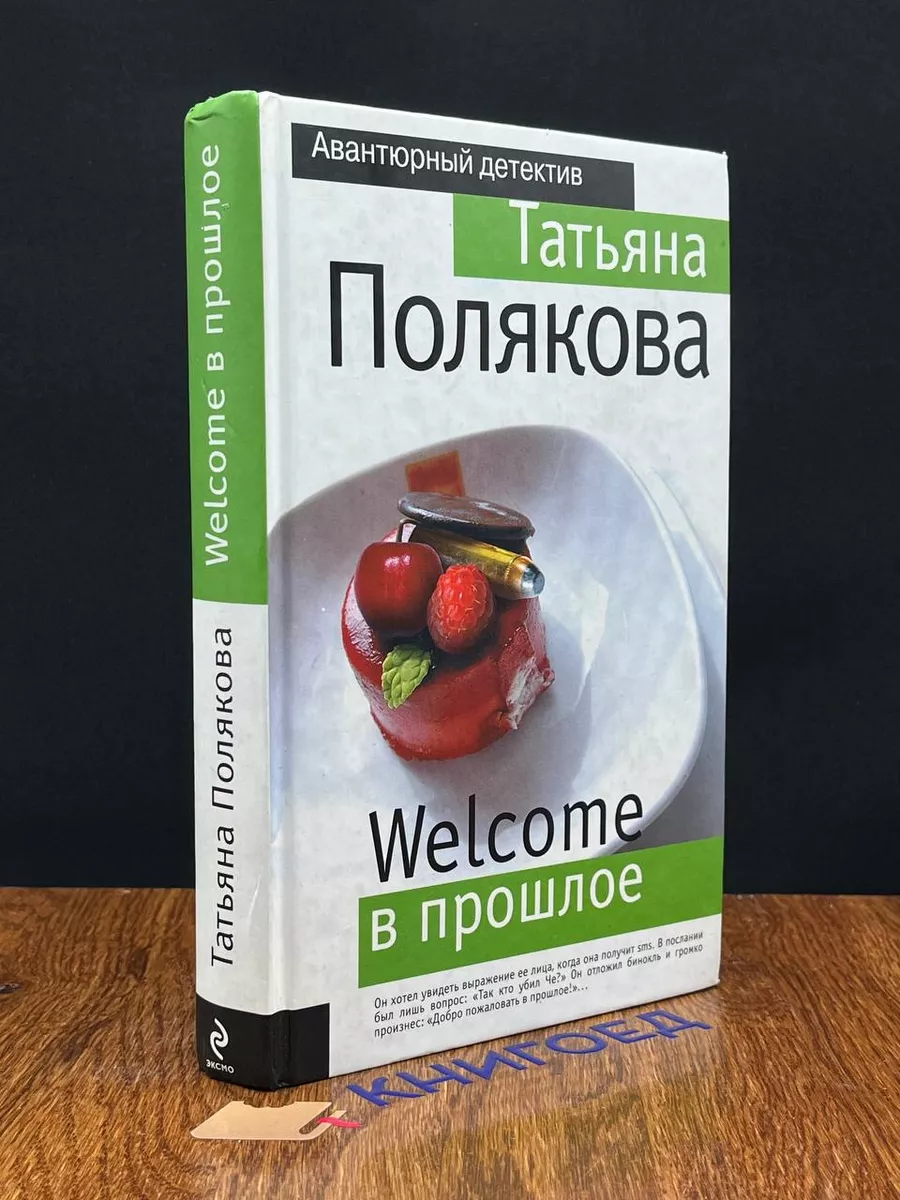 Welcome в прошлое