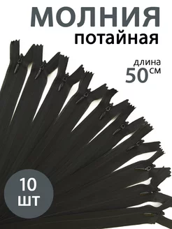 Молния 50 см неразъемная потайная VERITAS 191431852 купить за 193 ₽ в интернет-магазине Wildberries