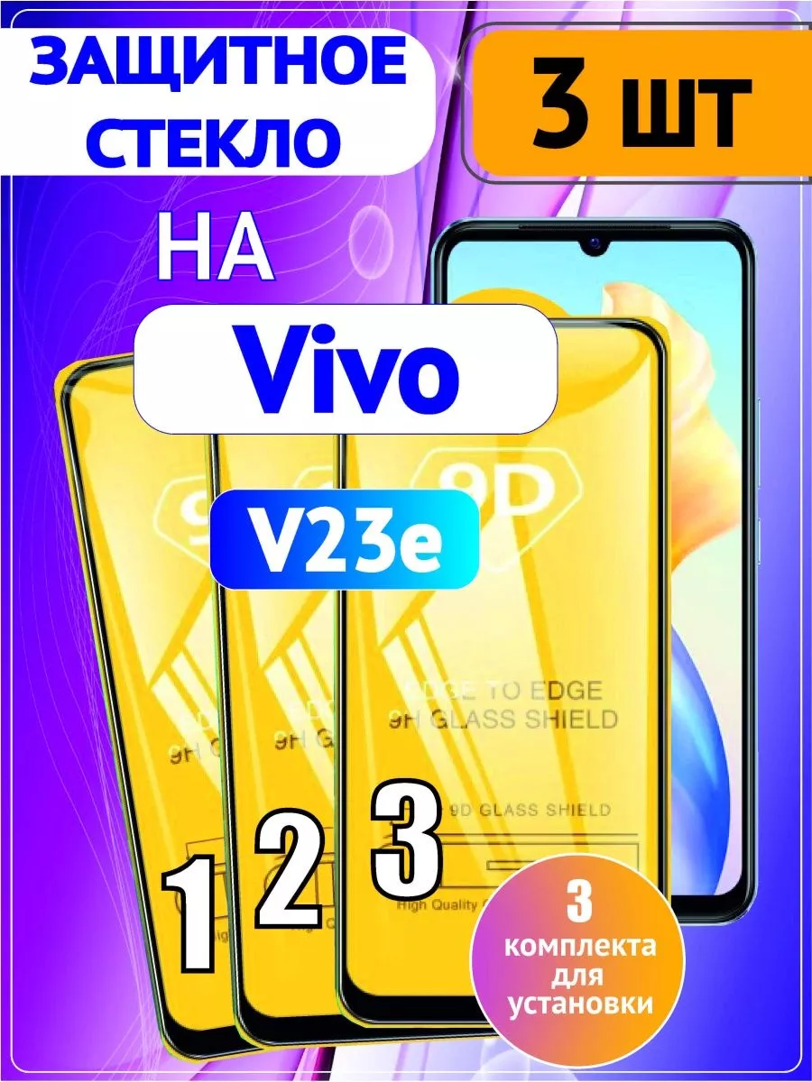 Защитное стекло на Vivo V23e, Виво В23е 3 шт 9D