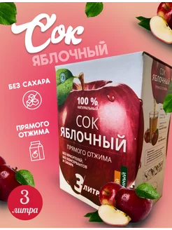 Сок яблочный натуральный 3 л прямого отжима без сахара Белорусские продукты 191433625 купить за 430 ₽ в интернет-магазине Wildberries