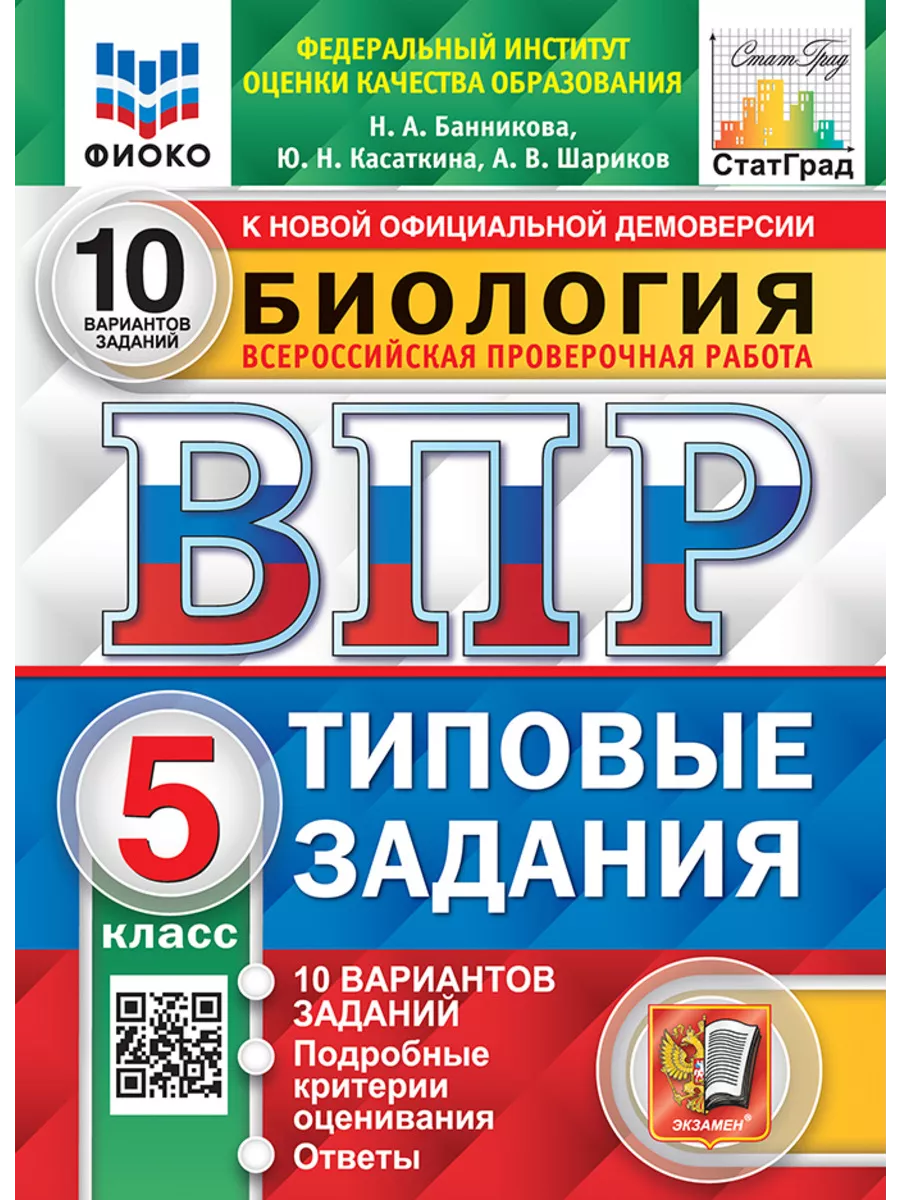 Экзамен Банникова ВПР Биология 5 класс 10 вариантов