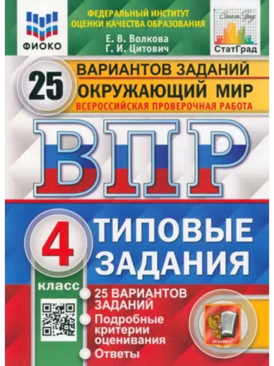 гдз впр по окружающему миру 4 класс с ответами волкова 25 вариантов (86) фото