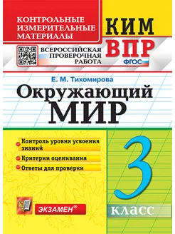 Тихомирова ВПР Окружающий мир 3 класс Экзамен 191436859 купить за 149 ₽ в интернет-магазине Wildberries