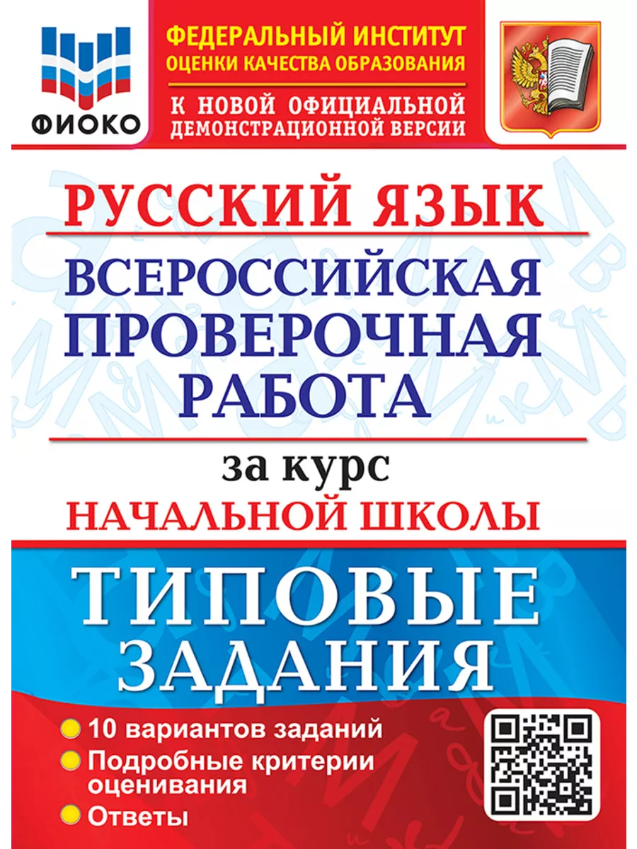 Волкова ВПР Русский язык 10 вариантов Экзамен 191436872 купить за 284 ₽ в  интернет-магазине Wildberries