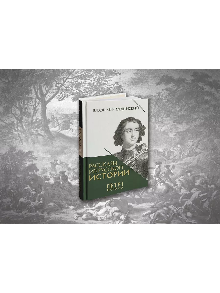 Рассказы из русской истории. Петр Первый. Начало. Том 1. Проспект 191438453  купить за 590 ₽ в интернет-магазине Wildberries