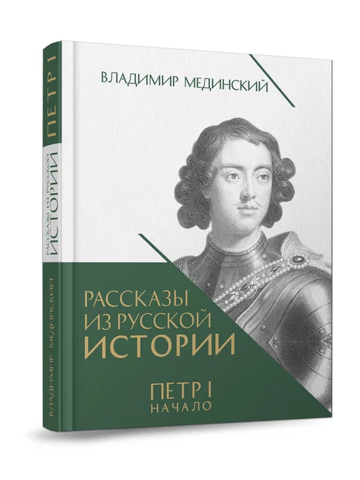 Проспект Рассказы из русской истории. Петр Первый. Начало. Том 1