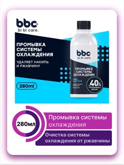 Промывка системы охлаждения 280 мл BiBiCare BiBiCare 191440620 купить за 244 ₽ в интернет-магазине Wildberries